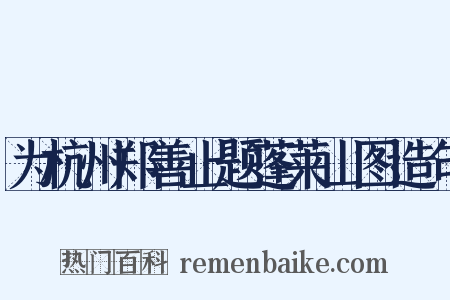 为杭州郑善止题蓬莱山图造句是什么意思的图片